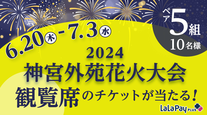 神宮外苑花火大会2024 チケットプレゼント